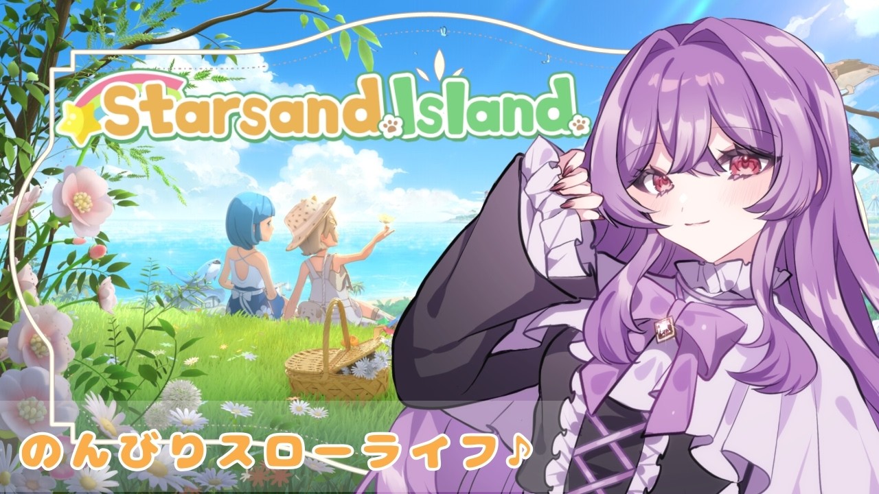 【スターサンド・アイランド】秋がやってきた！まったりとスローライフ🍀【魔名アリア/新人Vtuber】