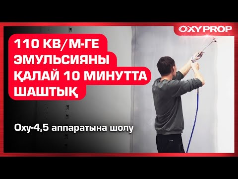 Безвоздушный окрасочный аппарат Oxy 495, видео 1