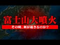 【首都崩壊の危機】富士山大噴火のシミュレーションが恐ろしすぎる