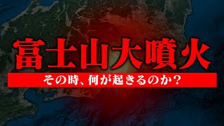 【首都崩壊の危機】富士山大噴火のシミュレーションが恐ろしすぎる