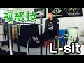 【初級Lv.1】L-sitのやり方　【ストリートワークアウト】