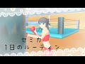 セミカ👊1日のルーティン ﾘｸｴｽﾄ【サクラスクールシミュレーター】