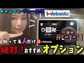 【キャンピングカー必須アイテム！1年中使える？！FFヒーター】絶対後悔しない！おすすめオプション♫ベバストマルチコントロール