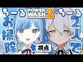 〖 PowerWash Simulator 2 〗まったり夜のお掃除コラボ✧*。 #すいおと〖 透乃おと / Varium 〗