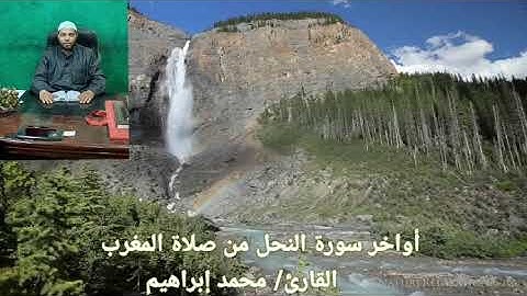 أواخر سورة النحل من صلاة المغرب. القارئ/ محمد إبراهيم