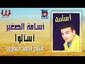 اسامة الصغير    اسألوا                               نجومي