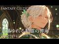 【異世界ケルト音楽】若葉ゆれる精霊の書庫 — Celtic Fantasy BGM for Study & Work 1 Hour
