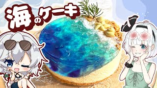 【夏コラボ?️】海に来た！水着でみょんちゃん達と一緒に「海のケーキを」作ってみました【後編】【ゆっくり料理】【妖夢のみょんちゃんクッキング】