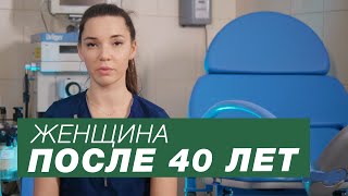 Женщина после 40. Как сохранить молодость и красоту