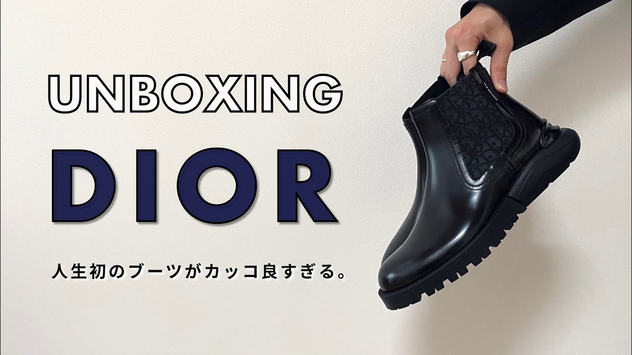 DIORのブーツがカッコ良すぎる。/ UNBOXING DIOR