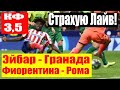 ЭЙБАР - ГРАНАДА / ФИОРЕНТИНА - РОМА / ПРОГНОЗ / СТАВКА / 20.12.19.