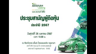 ประชุมสามัญผู้ถือหุ้น ประจำปี 2567