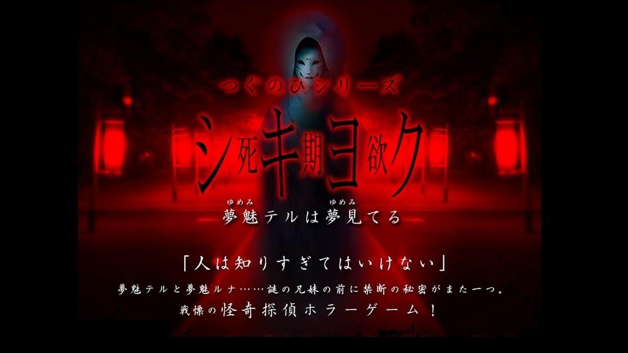 シキヨク 死期欲 夢魅テルは夢見てる 第八話 第七話re 夜祭り神隠し事件 Youtube