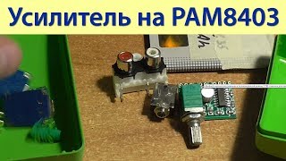 Усилитель на PAM8403