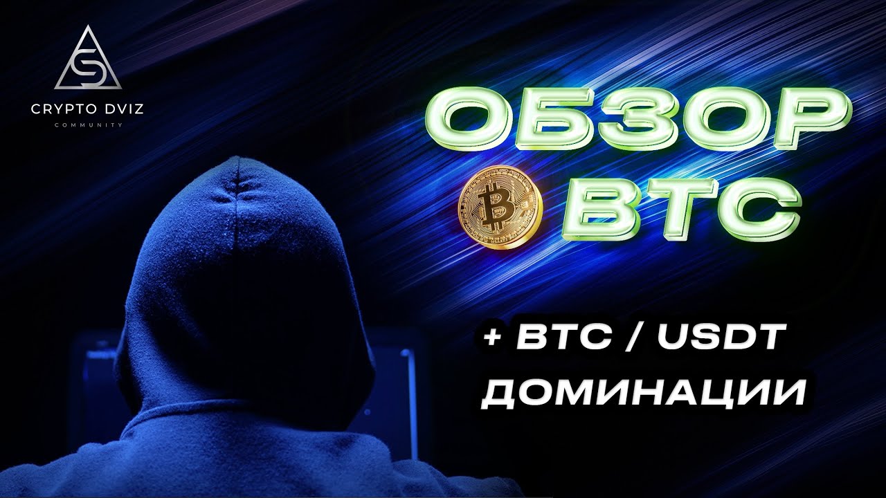 Обзор BTC. Long и Short точки входа. Обзор доминации