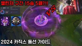 챌린저 구간 15승 5패 카직스! 페이커 선수에게 보여줬습니다