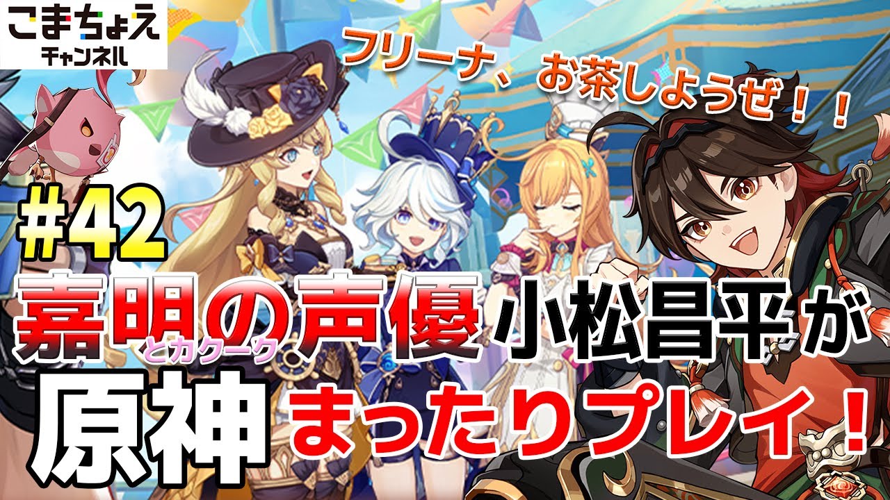 【嘉明とカクークの声優】#42 初心者旅人：小松昌平が原神をプレイ！【フリーナ伝説任務】