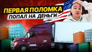 Первая поломка / Нужен диспетчер / Дальнобой в США