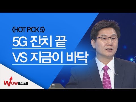 [이동근 국고처] HOT PICK 5/ 5G株 잔치 끝 vs 지금이 바닥 #11/15