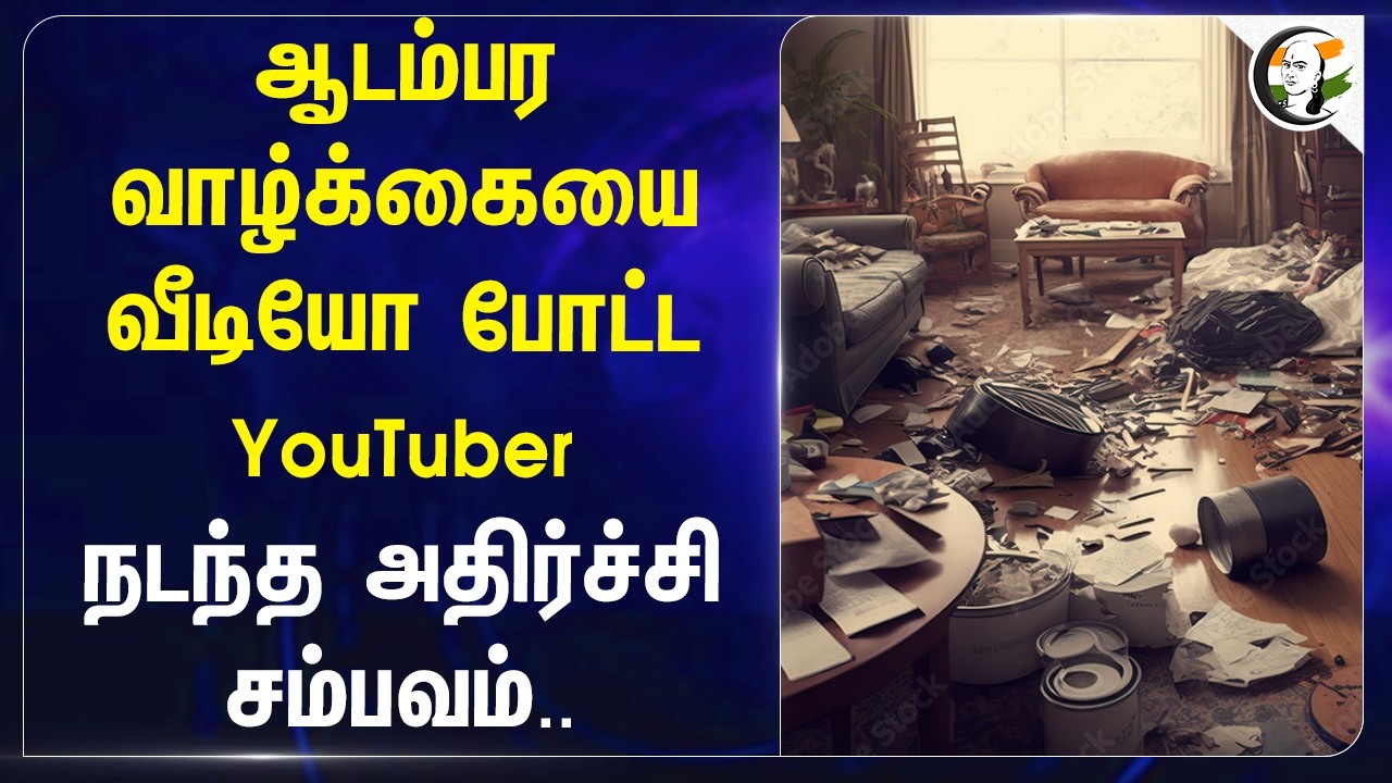 ஆடம்பர வாழ்க்கையை வீடியோ போட்ட YouTuber; நடந்த அதிர்ச்சி சம்பவம்.. | Madhya pradesh