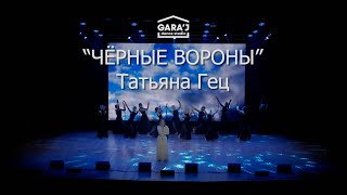 “ЧЁРНЫЕ ВОРОНЫ” Татьяна Гец и dance studio "GARA'J"