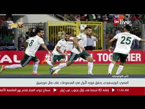 كأس الكونفدرالية المصري البورسعيد يحقق فوزه الأول في المجموعات علي بطل موزمبيق