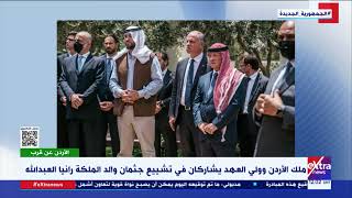 الأردن عن قرب| ملك الأردن وولي العهد يشاركان في تشييع جثمان والد الملكة رانيا العبدالله