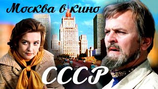 Москва в советских фильмах Рязанова, Гайдая, Михалкова, Данелии