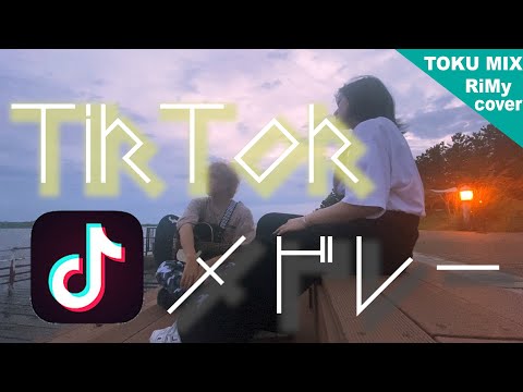 男女が歌う TikTok 人気曲 メドレー 2020 マッシュアップ 第２弾！（RiMy ×TOKU MIX ）恋人ごっこ MAGIC 夜に駆ける ポケットからきゅんです！ かくれんぼ etc...