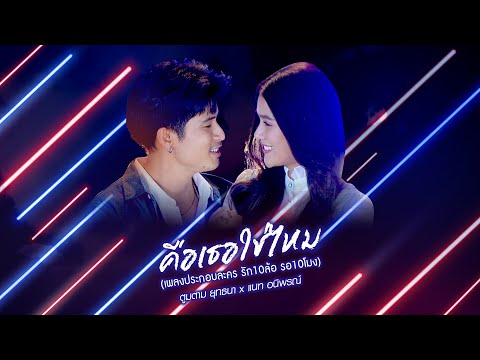 คือเธอใช่ไหม (เพลงประกอบละคร รัก10ล้อ รอ10 โมง) - ตูมตาม ยุทธนา , แนท อนิพรณ์ 【MUSIC VIDEO】