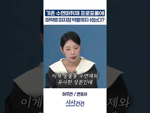 [사사건건] 기존 수면마취제 프로포폴에 마약류 미지정 약물까지 섞는다? (허주연)