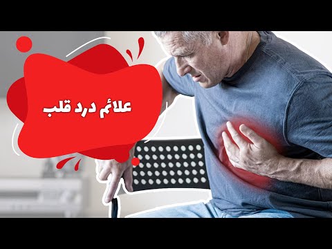 علائم درد قلب