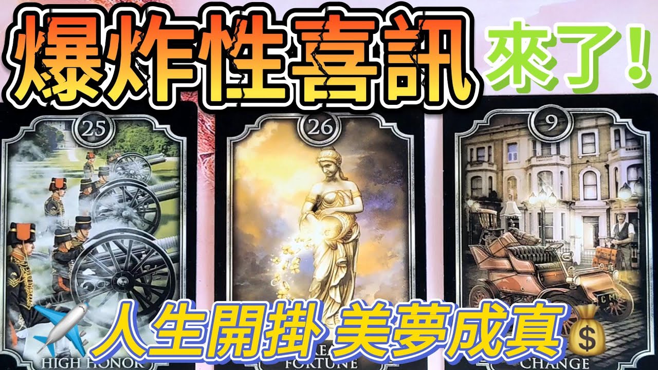 #QQ塔羅⚠️你的爆炸性喜訊來了⚠️你的人生將開掛！美夢即將成真！事業/學業/財運/健康/感情/人際關係/職場/婚姻家庭子女/貴人機遇 運勢 占卜 預測