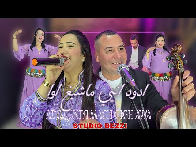 zina atlas  - said aman Adod iniyi mach gigh awa ادود انيي ماشيغ اوا (cover mostapha ouadou)