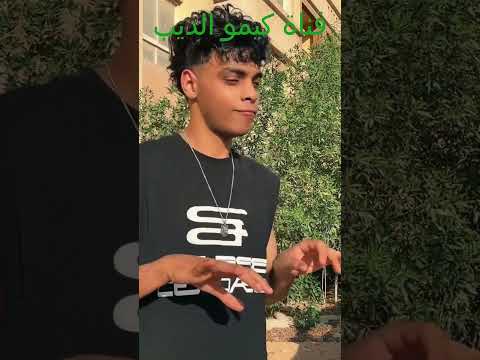 الله المعين عصام عصام صاصا كيمو الديب 
