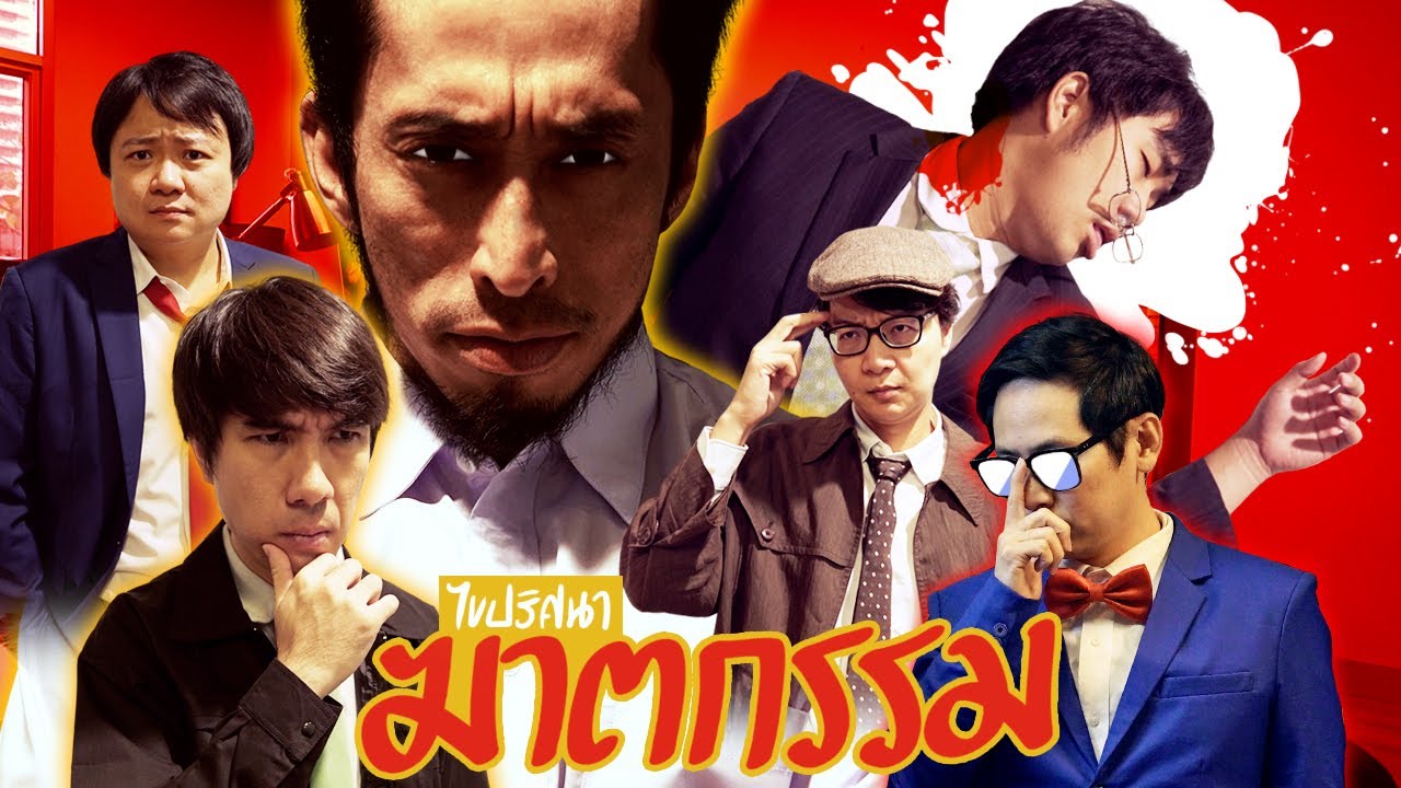 คุณคิดว่า ใครฆ่าท่านประธาน ! By DNA GABA
