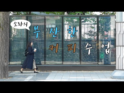 소라의 부산한 커피 수업 | 블랙업 커피 | 정소라 아나운서의 부산스러운 커피 브이로그