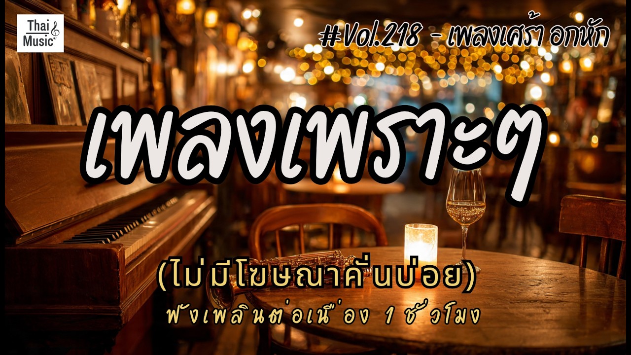 รวมเพลงเพราะๆ ฟังสบายๆ เพลงใหม่ล่าสุด 2026 ไม่มีโฆษณาคั่นบ่อย EP.218 - Chill Vibes Playlist