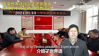 Delegitoj de Xi’an-a Esperanto-Asocio Ĉinio vizitis Ziyang-an Profesiedukan Centron #esperanto