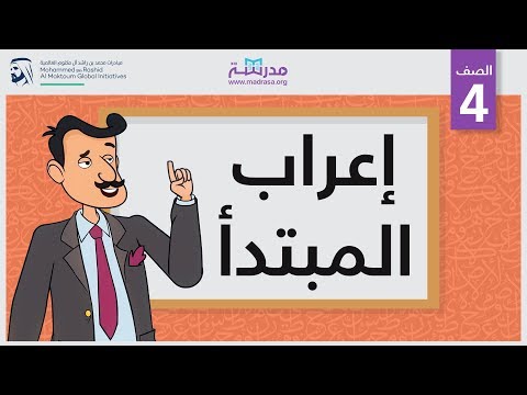 إعراب المبتدأ الصف الرابع النحو