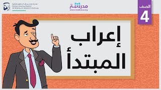 إعراب المبتدأ | الصف الرابع | النحو