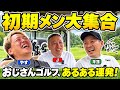 【初期メン大集合①】久々の3人、やっぱりゴルフどころじゃなかったww【おわかりショット連発】