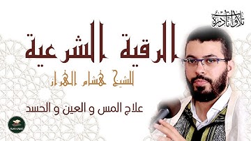 الرقية الشرعية للحالات المس والعين والحسد   القارئ هشام الهراز