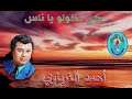 أحمد الغرباوي كي نكولو يا ناس أحمد الغرباوي كي نكولو يا ناس