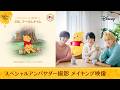 <プーさんタイム>|くまのプーさん原作100周年記念プロジェクト|スペシャルアンバサダー撮影|インタビュー&メイキング映像