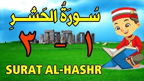 سورة الحشر من الأية (١) إلى الأية (٣) كل أية مكررة ثلاث مرات قناة الشيخ محمود العقيد