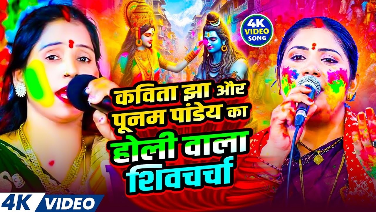 Holi Ka Superhit Shiv Charcha | Kavita Jha और Poonam Pandey | FD Parmparik| Holi Special 2026