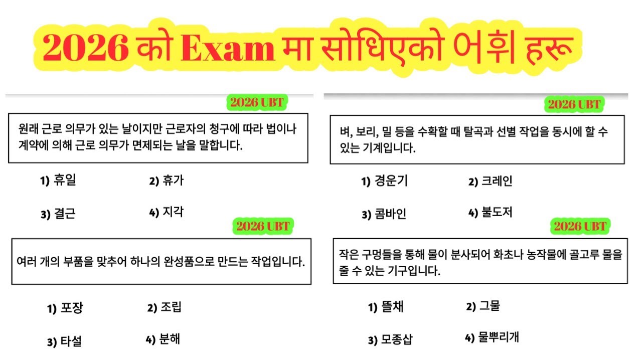 2026 को Exam मा सोधिएका 어휘를 हरू | Most Important| Korean language in Nepali 