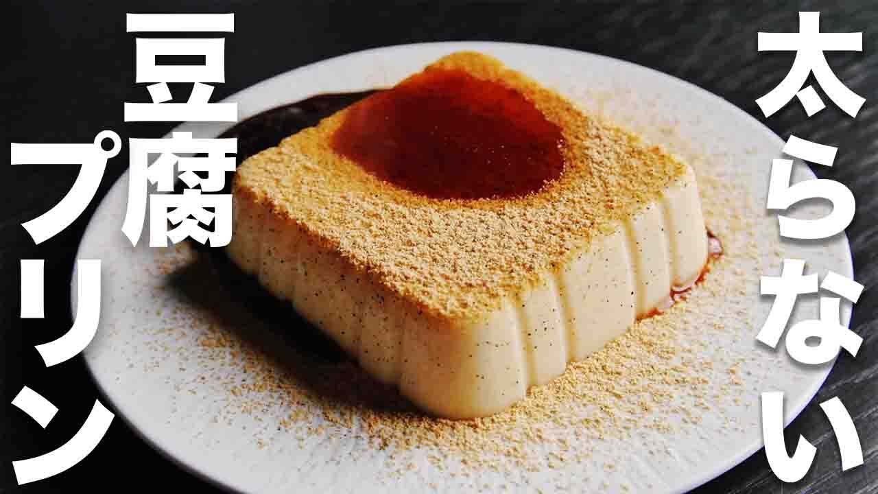 【低糖質】混ぜて冷やすだけ！余った豆腐で絶品スイーツ【豆腐プリン】