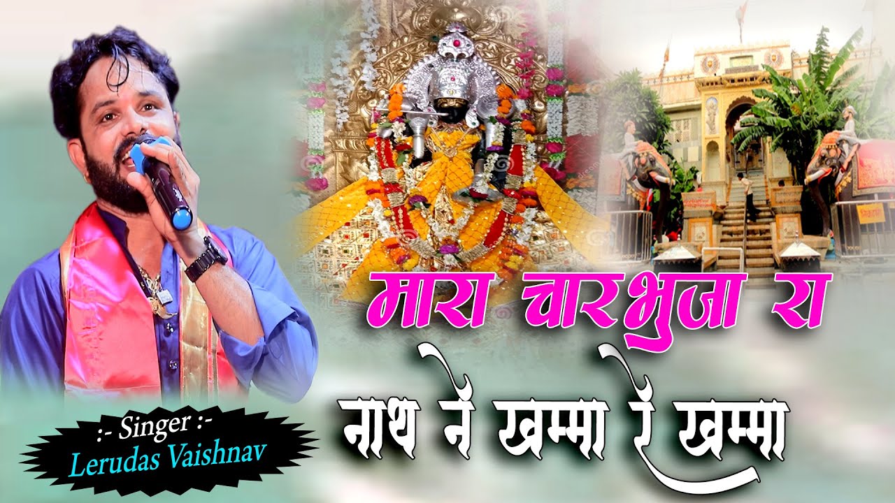 #Jhulni #special || मारा चारभुजा रा नाथ ने खमा रे खमा || Lehru Das Vaishna || Bagunda Live #shyam